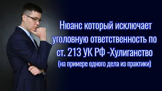 Нюанс, который исключает уголовную ответственность по ст. 213 УК РФ - Хулиганство