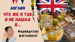 Английские фермерские магазины + странные продукты + обзор и цены