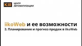 Планирование и прогноз продаж в iikoWeb