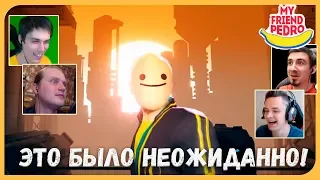 Реакции Летсплейщиков на ФИНАЛ Игры из My Friend Pedro