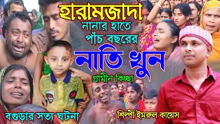 নানার হাতে পাঁচ বছরের নাতি খু*ন | নতুন গ্রামীন কিচ্ছা  | Imrul kayes | Jari gaan | kissa |kissa 2024