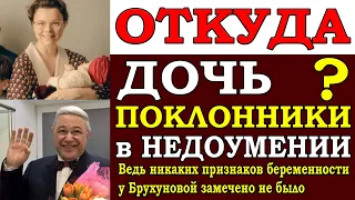 ⚡️ Рождение дочери у Петросяна и Брухуновой вызывает массу сомнений у поклонников. Я тоже не понимаю