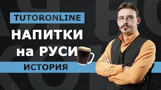 История | Напитки на Руси