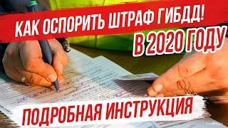 Как оспорить штраф ГИБДД в 2020 году? Полная инструкция действий. ПДД.