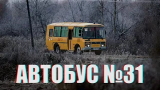 Страшные истории на ночь - Автобус №31  | ХАРОН |