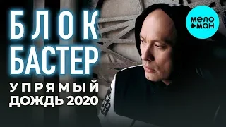 Блокбастер - Упрямый дождь 2020 (Альбом 2019)