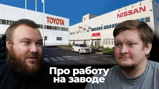 Сравниваем заводы Toyota и Nissan