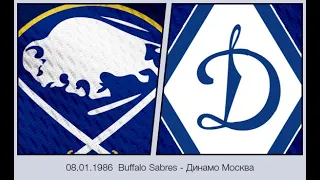 1986-01-08 Buffalo Sabres - Динамо Москва