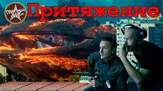 Притяжение обзор хорошего фильма