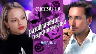 Сюзанна: запах темноты и молодости, ольфакторные ужасы и коллекция ароматов