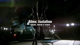 Alien: Isolation - чужой, чужие и чужая
