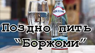 ➤ Поздно пить “Боржоми” ➤ Минеральная вода ➤ Ещё не поздно пить