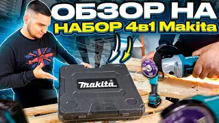 НАБОР 4в1 MAKITA | Аккумуляторный шуруповёрт, гайковёрт, УШМ и перфоратор