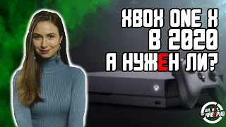 XBOX ONE X ЧЕСТНЫЙ ОБЗОР - СТОИТ ЛИ ПОКУПАТЬ В 2020 ГОДУ?