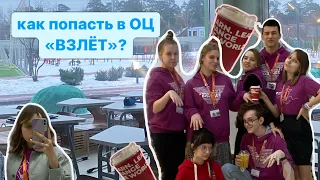 как попасть в ОЦ «Взлёт»? || влог с январской программы по МХК