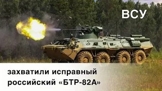 Бойцы ВСУ захватили исправный российский «БТР-82А»