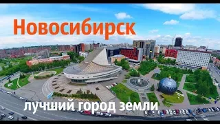 Лучший город Земли   Новосибирск