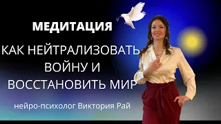 Как нейтрализовать войну и восстановить МИР? Мощная медитация