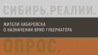 Жители Хабаровска о новом врио губернатора от ЛДПР | Сибирь.Реалии