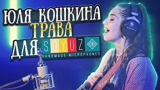Юля Кошкина - Трава // Для Soyuz Microphones