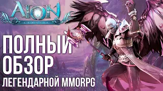 Aion Classic - Огромный онлайн. Релиз легендарной MMORPG. Полный обзор глазами новичка.