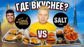 Бургеры SUBO - ФЕЙК? / Сравнил SOUL Burger с ОРИГИНАЛОМ / SALT Burger из Дубая / Где Вкуснее?