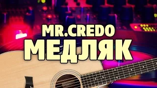 Mr.Credo (Мистер Кредо) – Медляк (табы для акустической гитары fingerstyle)