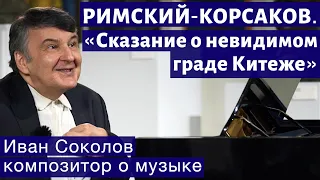 Лекция 243. Римский-Корсаков. «Сказание о невидимом граде Китеже». | Композитор Иван Соколов.