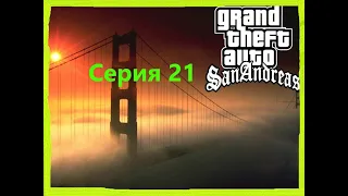 GTA San Andreas - серия 21