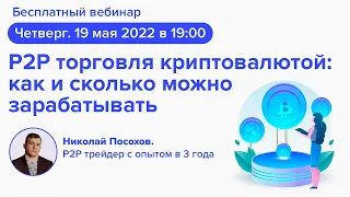 Вебинар: P2P торговля криптовалютой: как и сколько можно зарабатывать