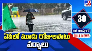 ఏపీలో మూడు రోజులపాటు వర్షాలు | Weather Updates - TV9