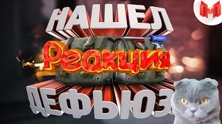 Реакция на мармока:Нашел дефьюзы