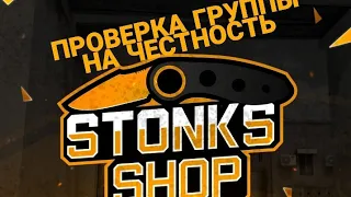 ПРОВЕРКА ГРУППЫ STONKS SHOP НА ЧЕСТНОСТЬ