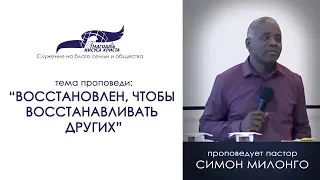 Восстановлен, чтобы восстанавливать других. Симон Милонго 08/09/19