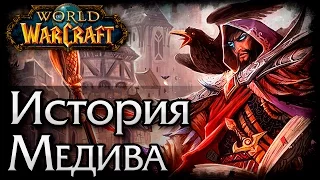 Спонтанный Лор: История Warcraft. Медив | Medivh