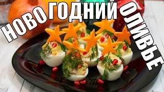 Салат оливье по новому, простой рецепт закуски на праздничный стол!