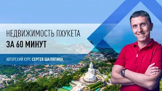 Курс Недвижимость Пхукета за 60 минут, ролик №1 ВВЕДЕНИЕ