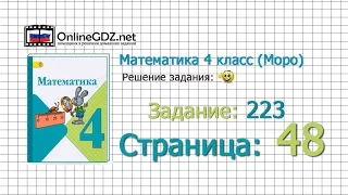 Страница 48 Задание 223 – Математика 4 класс (Моро) Часть 1