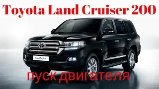 Land Cruiser (Ленд Крузер 200). Запуск двигателя.