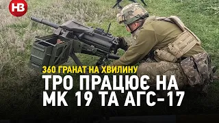 360 гранат на хвилину: В ТрО показали, як воюють гранатометами Mk 19 та АГС-17