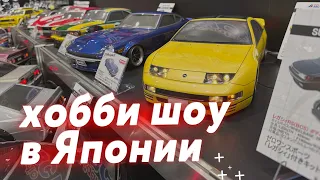 Большое японское хобби-шоу — Shizuoka Hobby Show 2024