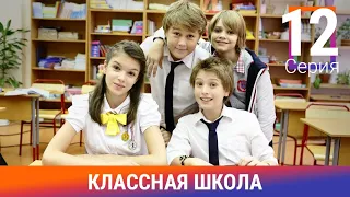 Классная Школа. 12 Серия. Сериал. Комедия. Амедиа