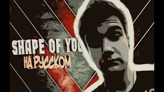 SHAPE OF YOU НА РУССКОМ