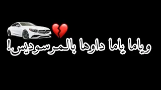 𝗦𝘁𝗮𝘁𝘂𝘁 𝘄𝗵𝗮𝘁𝘀𝘀𝗮𝗽 𝑹𝑨𝑰 𝟮𝟬𝟮𝟮 - يـامـا يـامـا داوهـا فـي الـمـرسـوديـس🚗💔شـكـون بـيـا لـي راه حـاس؟💔🥺