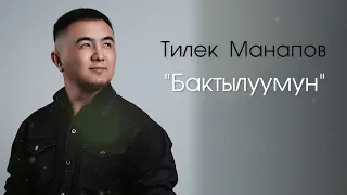 Тилек Манапов - "Бактылуумун" | ЖАНЫ ЫР | 2023 |