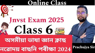 অসমীয়া ভাষা জ্ঞান Class নৱোদয় বাছনি পৰীক্ষা 2025 // 2024 Question paper