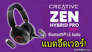 [Live]ลองฟัง Creative ZEN Hybrid PRO SXFi เสียงดีขนาดไหน? แต่ที่แน่ๆ แบตอึดมาก!