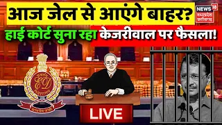 Supreme Court Hearing on Kejriwal Bail Live : केजरीवाल के जमानत पर कोर्ट का फैसला LIVE | Delhi News