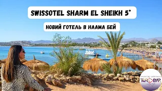 ЧЕСНИЙ ОГЛЯД 2024 готеля Swissotel Sharm El Sheikh 5*. Шарм-ель-Шейх, Наама Бей.