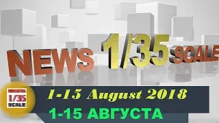 Новинки в 35-ом масштабе/News in 35th scale 1-15 AUGUST 2018